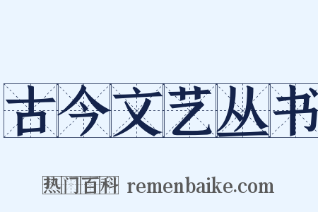 古今文艺丛书是什么意思的图片